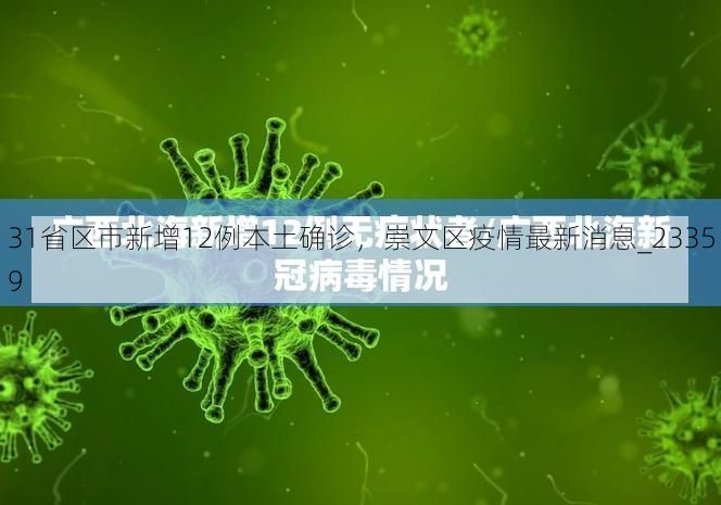 31省区市新增12例本土确诊,崇文区疫情最新消息_23359