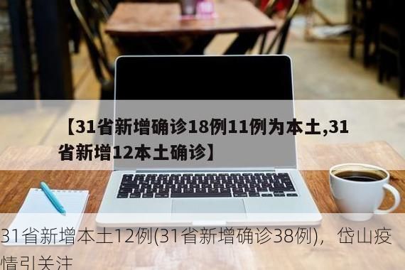 31省新增本土12例(31省新增确诊38例),岱山疫情引关注