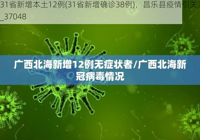 31省新增本土12例(31省新增确诊38例),昌乐县疫情引关注_37048