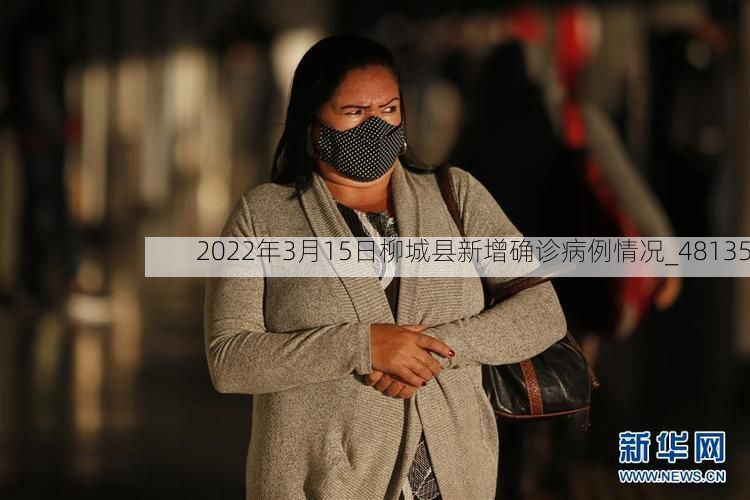 2022年3月15日柳城县新增确诊病例情况_48135