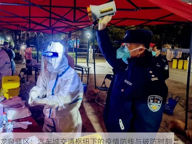 龙泉驿区:汽车城交通枢纽下的疫情防线与破防时刻