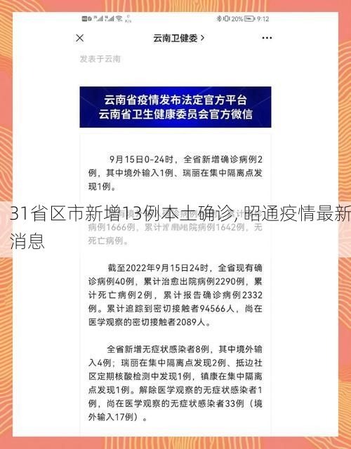 31省区市新增13例本土确诊, 昭通疫情最新消息