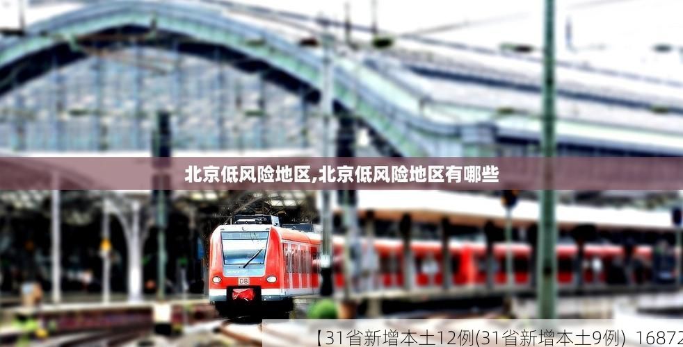 【31省新增本土12例(31省新增本土9例)_16872】