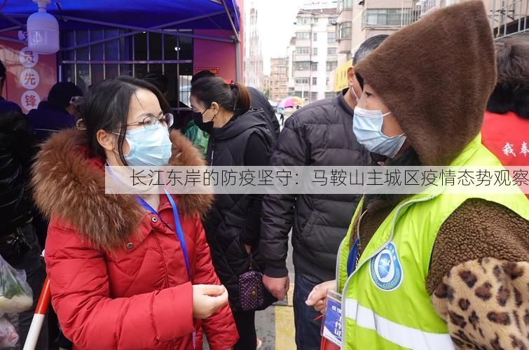 长江东岸的防疫坚守:马鞍山主城区疫情态势观察