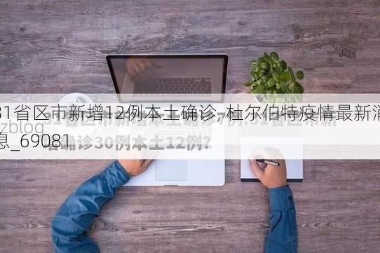 31省区市新增12例本土确诊, 杜尔伯特疫情最新消息_69081