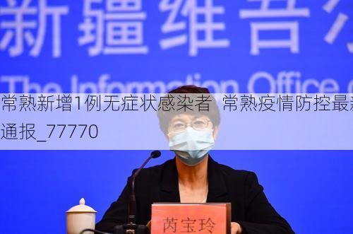 常熟新增1例无症状感染者 常熟疫情防控最新通报_77770