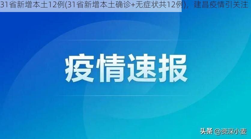 31省新增本土12例(31省新增本土确诊+无症状共12例),建昌疫情引关注