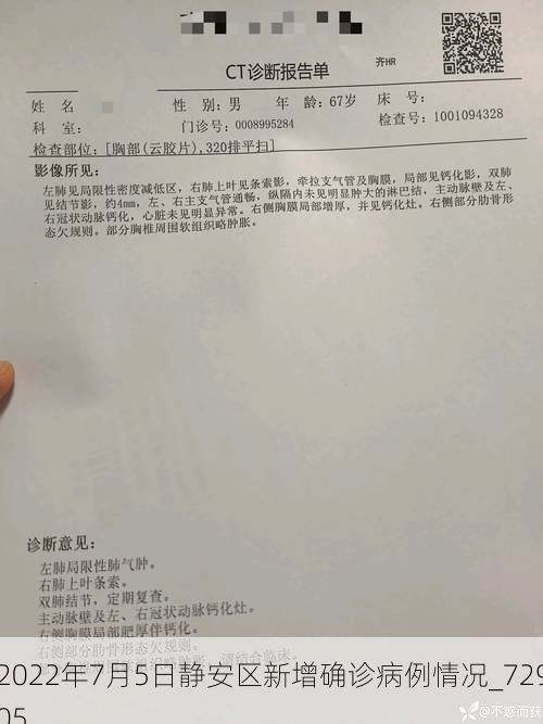 2022年7月5日静安区新增确诊病例情况_72905