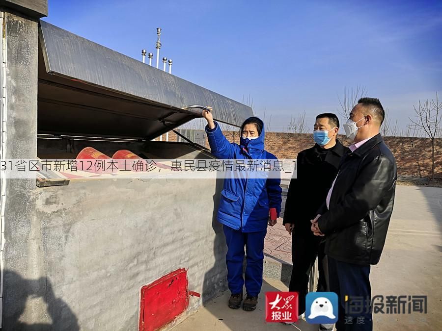 31省区市新增12例本土确诊,惠民县疫情最新消息_17877