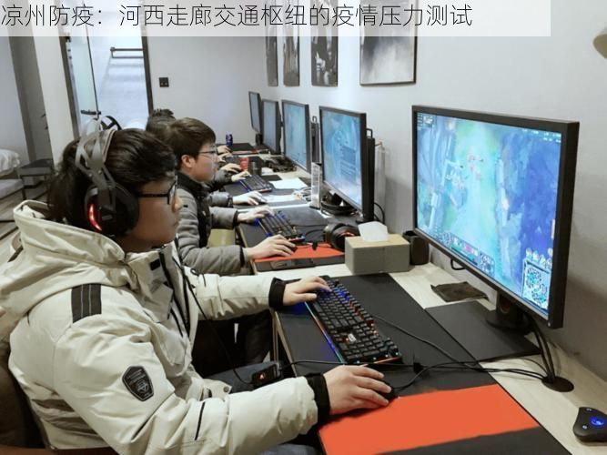 凉州防疫:河西走廊交通枢纽的疫情压力测试
