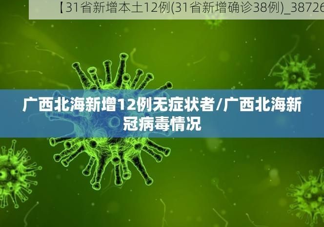 【31省新增本土12例(31省新增确诊38例)_38726】