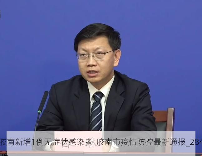 胶南新增1例无症状感染者  胶南市疫情防控最新通报_28454