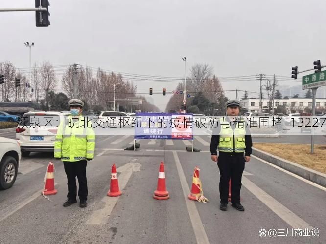 颍泉区：皖北交通枢纽下的疫情破防与精准围堵_13227