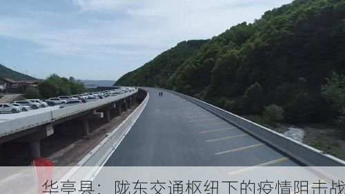 华亭县：陇东交通枢纽下的疫情阻击战