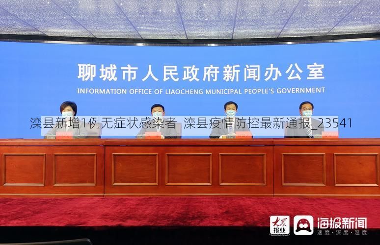 滦县新增1例无症状感染者  滦县疫情防控最新通报_23541