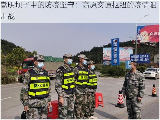 嵩明坝子中的防疫坚守:高原交通枢纽的疫情阻击战