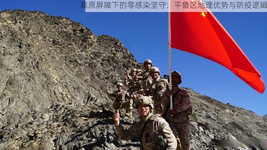 高原屏障下的零感染坚守:平鲁区地理优势与防疫逻辑