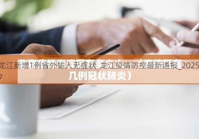 龙江新增1例省外输入无症状  龙江疫情防控最新通报_20257