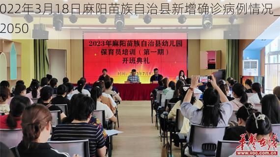 2022年3月18日麻阳苗族自治县新增确诊病例情况_72050
