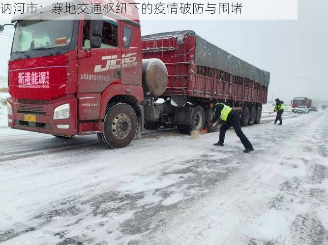 讷河市：寒地交通枢纽下的疫情破防与围堵