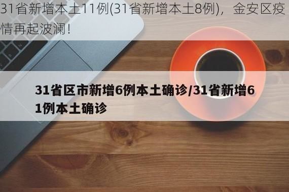 31省新增本土11例(31省新增本土8例),金安区疫情再起波澜!