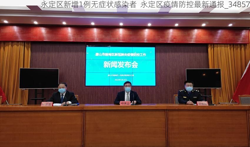 永定区新增1例无症状感染者 永定区疫情防控最新通报_34857