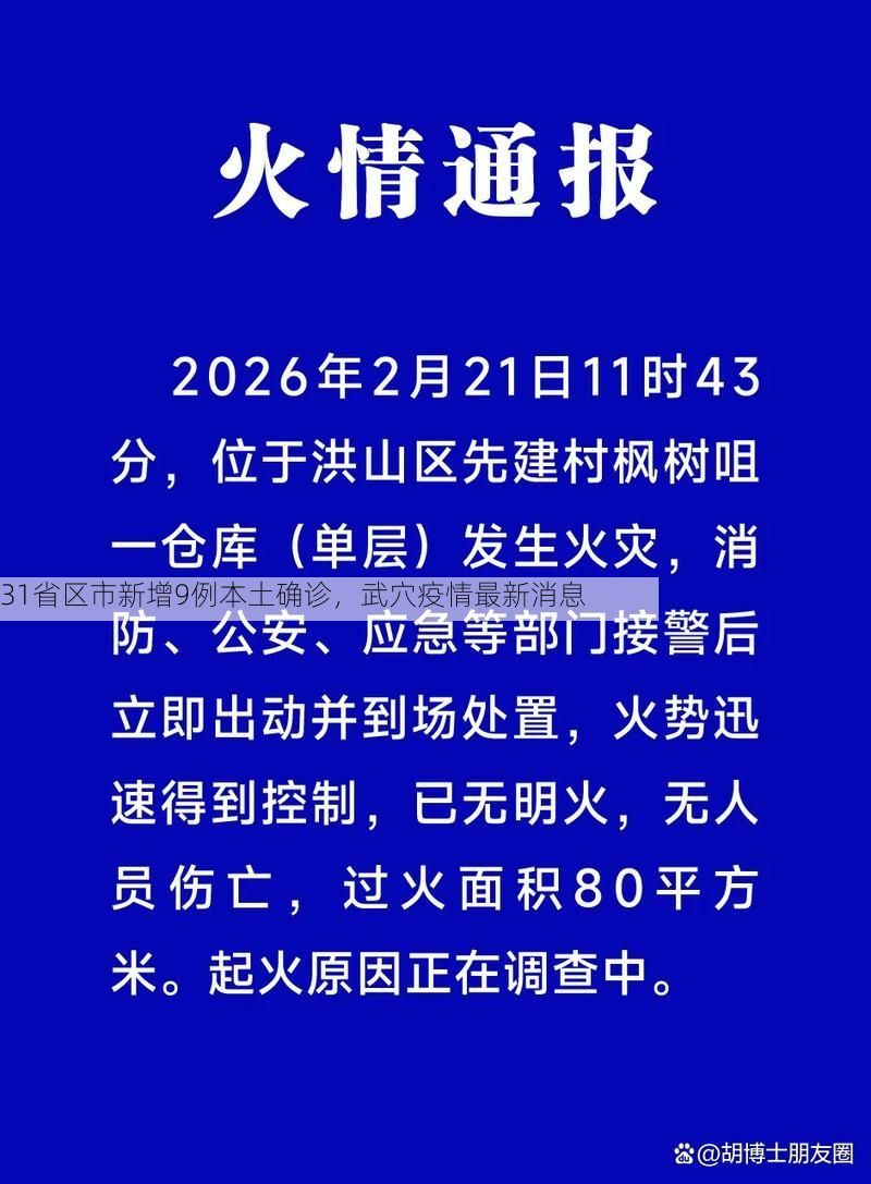 31省区市新增9例本土确诊，武穴疫情最新消息