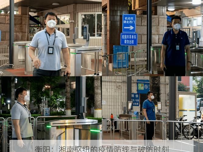 衡阳:湘南枢纽的疫情防线与破防时刻