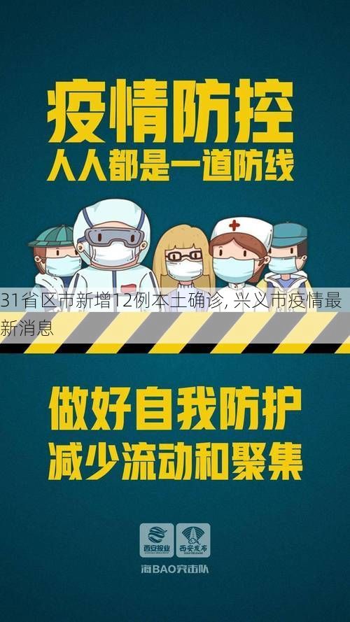 31省区市新增12例本土确诊, 兴义市疫情最新消息