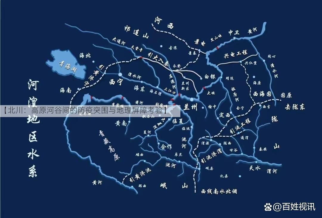 【北川:高原河谷间的防疫突围与地理屏障考验】