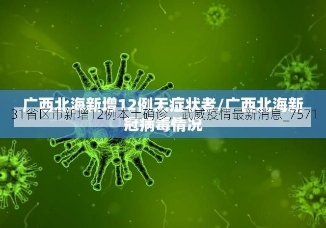 31省区市新增12例本土确诊,武威疫情最新消息_7571