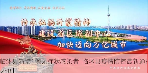 【临沭县新增1例无症状感染者 临沭县疫情防控最新通报_62258】