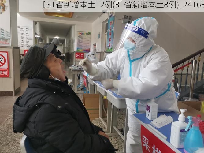 【31省新增本土12例(31省新增本土8例)_24168】