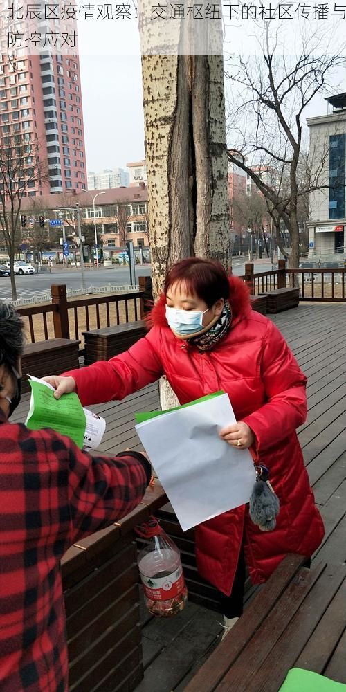 北辰区疫情观察:交通枢纽下的社区传播与防控应对