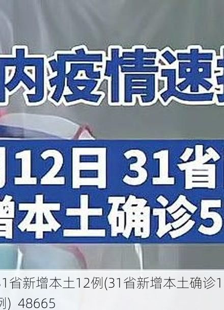 31省新增本土12例(31省新增本土确诊13例)_48665