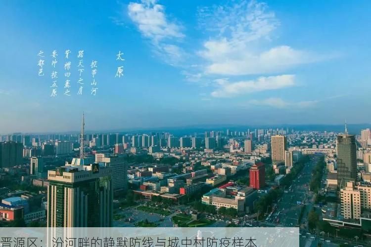 晋源区：汾河畔的静默防线与城中村防疫样本