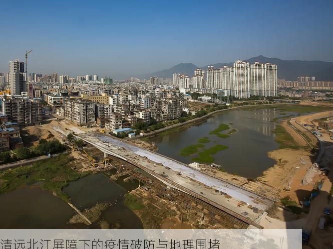 清远北江屏障下的疫情破防与地理围堵