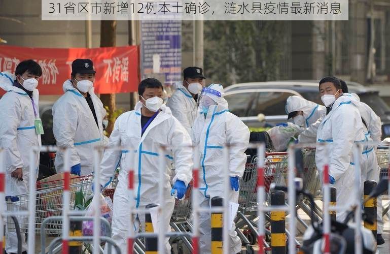 31省区市新增12例本土确诊,涟水县疫情最新消息