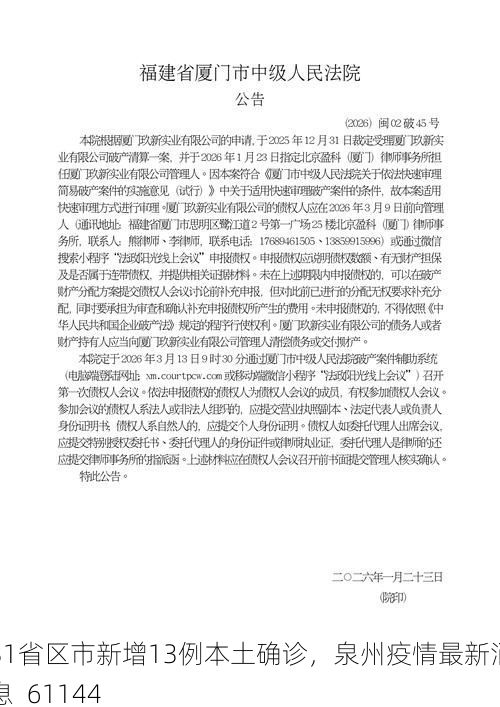 31省区市新增13例本土确诊，泉州疫情最新消息_61144