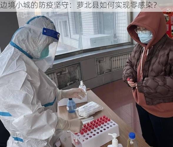边境小城的防疫坚守：萝北县如何实现零感染？