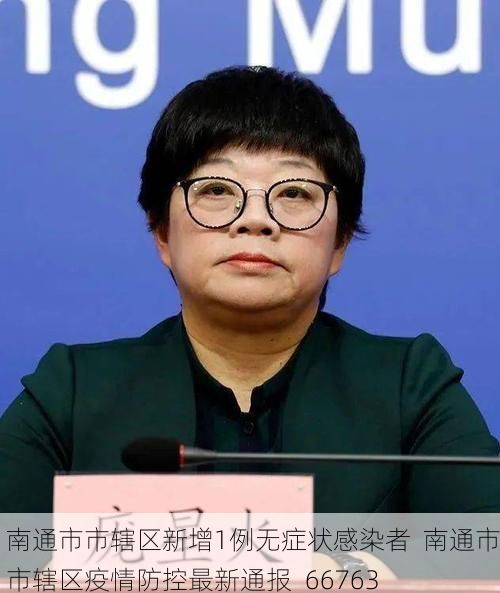 南通市市辖区新增1例无症状感染者 南通市市辖区疫情防控最新通报_66763