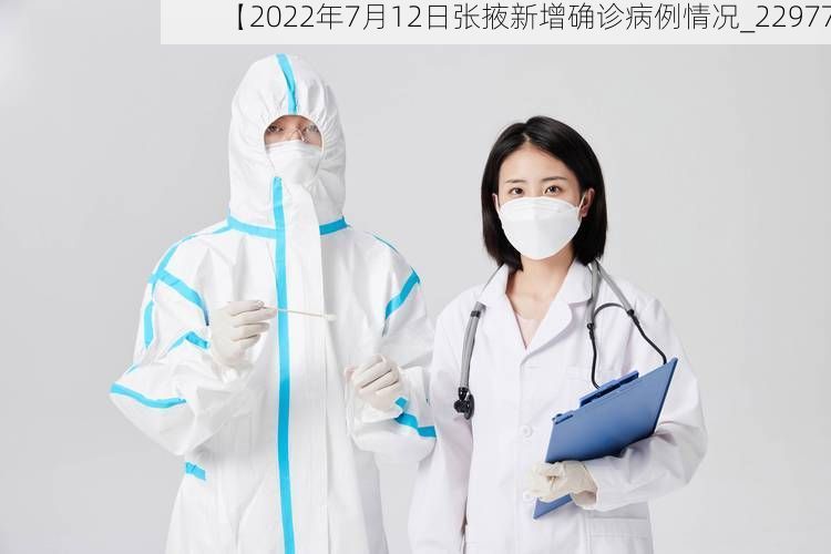【2022年7月12日张掖新增确诊病例情况_22977】
