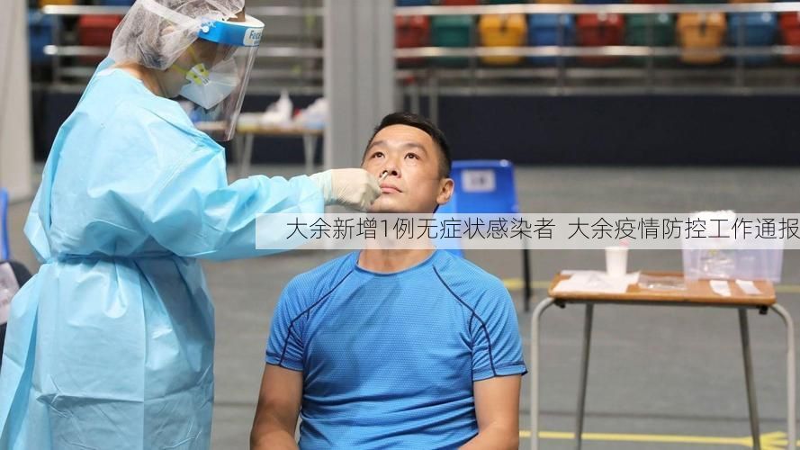 大余新增1例无症状感染者 大余疫情防控工作通报