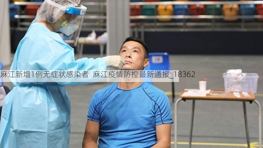 麻江新增1例无症状感染者 麻江疫情防控最新通报_18362