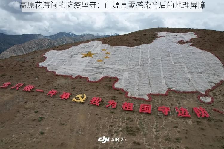 高原花海间的防疫坚守：门源县零感染背后的地理屏障