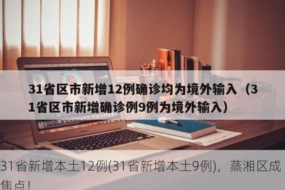 31省新增本土12例(31省新增本土9例),蒸湘区成焦点!
