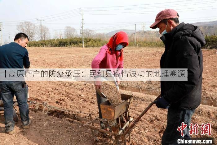 【高原门户的防疫承压:民和县疫情波动的地理溯源】