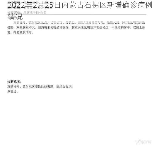 2022年2月25日内蒙古石拐区新增确诊病例情况