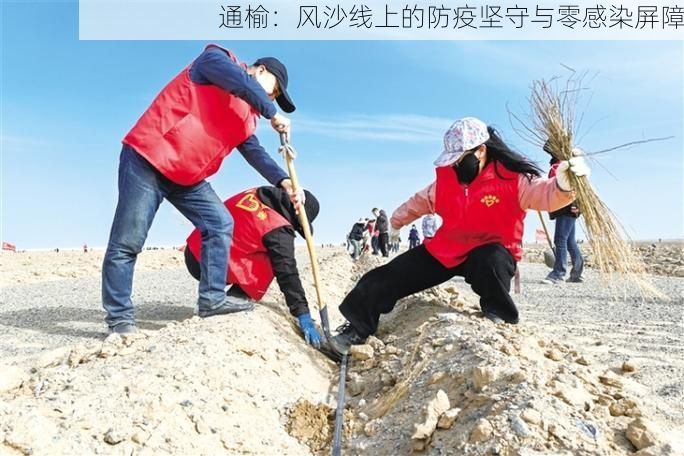 通榆:风沙线上的防疫坚守与零感染屏障