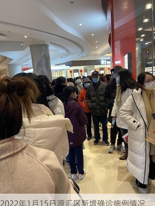 2022年1月15日源汇区新增确诊病例情况